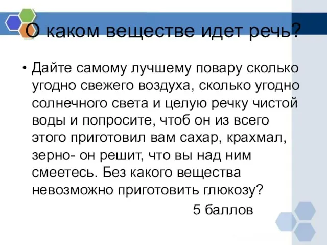 О каком веществе идет речь? Дайте самому лучшему повару сколько угодно свежего