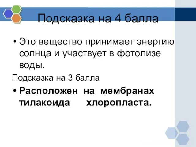 Подсказка на 4 балла Это вещество принимает энергию солнца и участвует в