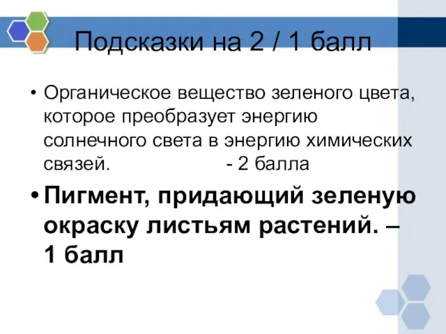 Подсказки на 2 / 1 балл Органическое вещество зеленого цвета, которое преобразует