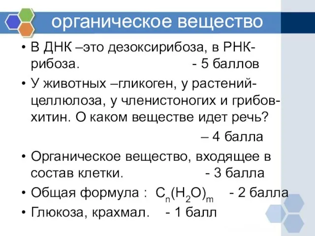 органическое вещество В ДНК –это дезоксирибоза, в РНК- рибоза. - 5 баллов