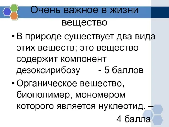 Очень важное в жизни вещество В природе существует два вида этих веществ;