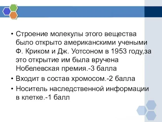 Строение молекулы этого вещества было открыто американскими учеными Ф. Криком и Дж.