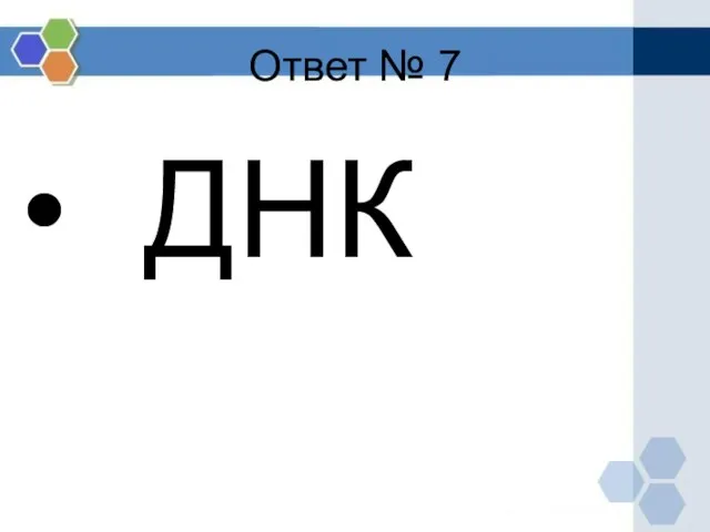 Ответ № 7 ДНК