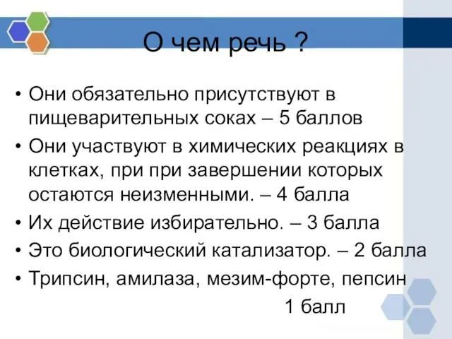 О чем речь ? Они обязательно присутствуют в пищеварительных соках – 5