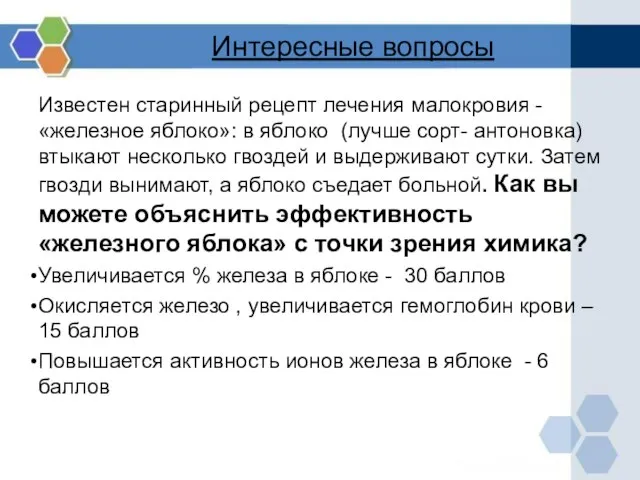 Интересные вопросы Известен старинный рецепт лечения малокровия - «железное яблоко»: в яблоко