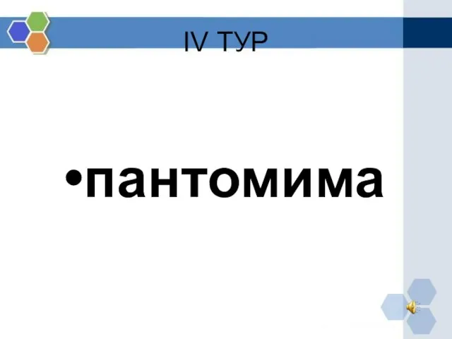 IV ТУР пантомима