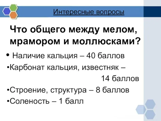 Интересные вопросы Что общего между мелом, мрамором и моллюсками? Наличие кальция –