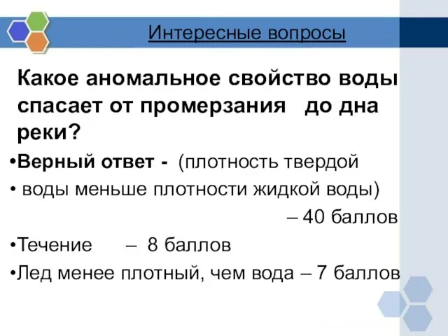 Интересные вопросы Какое аномальное свойство воды спасает от промерзания до дна реки?