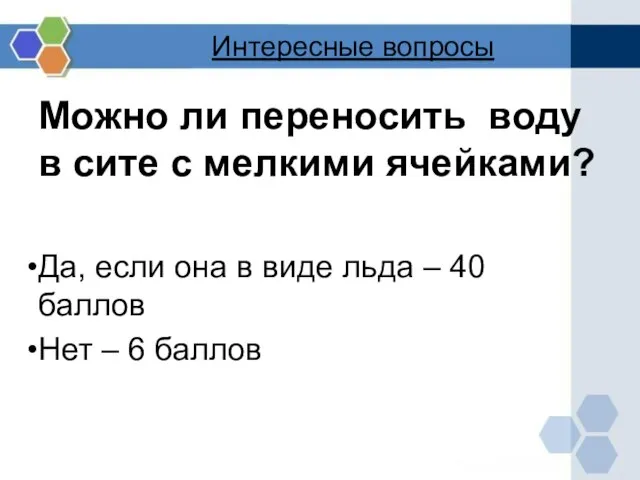 Интересные вопросы Можно ли переносить воду в сите с мелкими ячейками? Да,