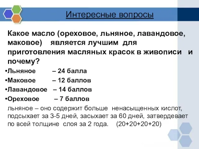 Интересные вопросы Какое масло (ореховое, льняное, лавандовое, маковое) является лучшим для приготовления