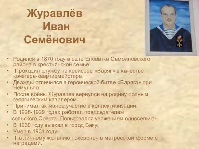 Журавлёв Иван Семёнович Родился в 1870 году в селе Еловатка Самойловского района