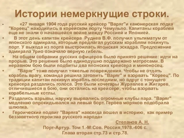 Истории немеркнущие строки. «27 января 1904 года русский крейсер "Варяг"и канонерская лодка