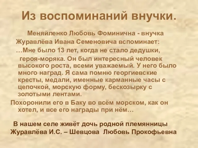 Из воспоминаний внучки. Меняйленко Любовь Фоминична - внучка Журавлёва Ивана Семеновича вспоминает: