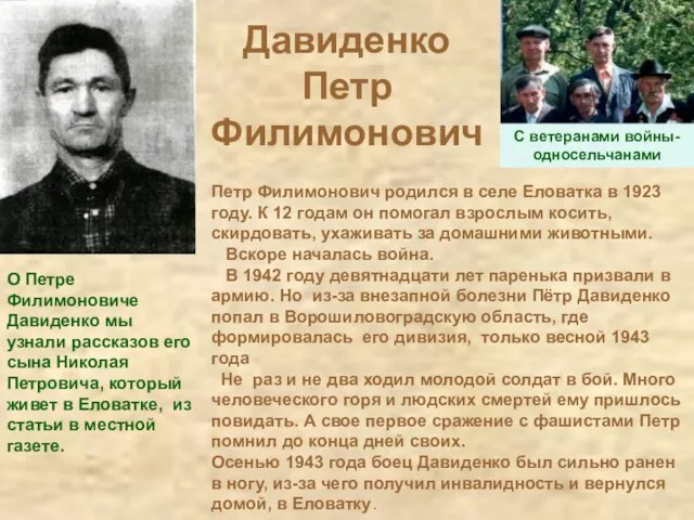 Давиденко Петр Филимонович Петр Филимонович родился в селе Еловатка в 1923 году.