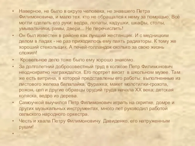 Наверное, не было в округе человека, не знавшего Петра Филимоновича, и мало