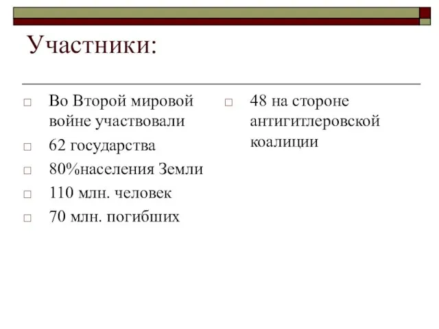 Участники: Во Второй мировой войне участвовали 62 государства 80%населения Земли 110 млн.