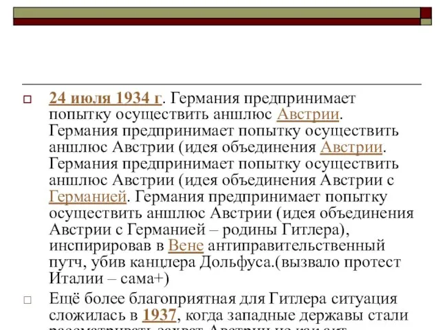 24 июля 1934 г. Германия предпринимает попытку осуществить аншлюс Австрии. Германия предпринимает