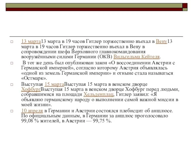 13 марта13 марта в 19 часов Гитлер торжественно въехал в Вену13 марта