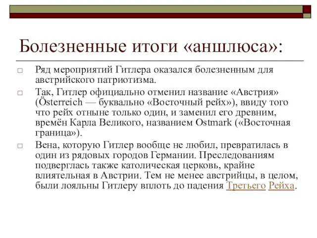 Болезненные итоги «аншлюса»: Ряд мероприятий Гитлера оказался болезненным для австрийского патриотизма. Так,