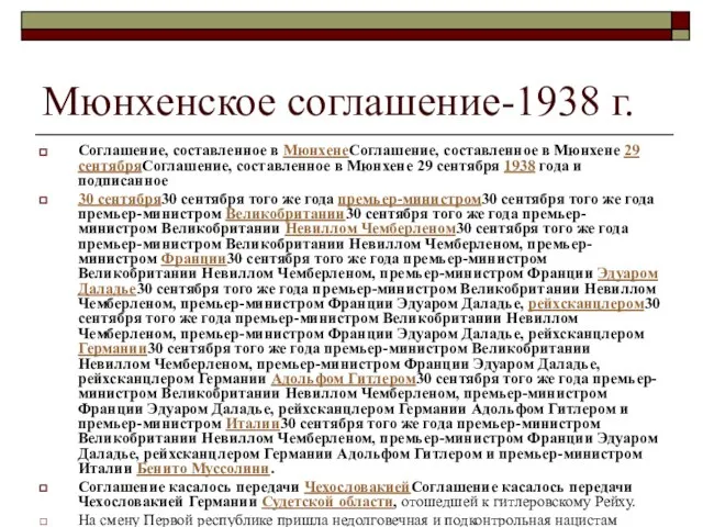 Мюнхенское соглашение-1938 г. Соглашение, составленное в МюнхенеСоглашение, составленное в Мюнхене 29 сентябряСоглашение,