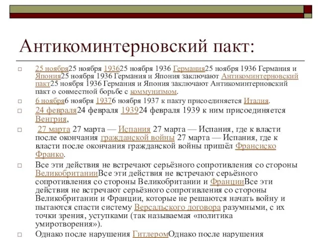 Антикоминтерновский пакт: 25 ноября25 ноября 193625 ноября 1936 Германия25 ноября 1936 Германия