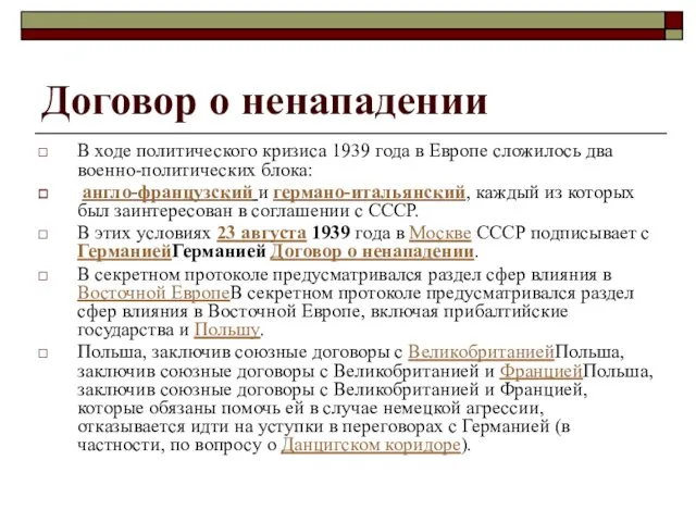 Договор о ненападении В ходе политического кризиса 1939 года в Европе сложилось