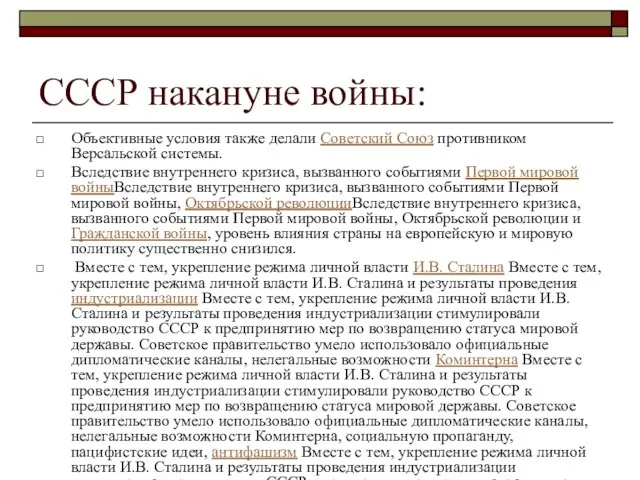 СССР накануне войны: Объективные условия также делали Советский Союз противником Версальской системы.