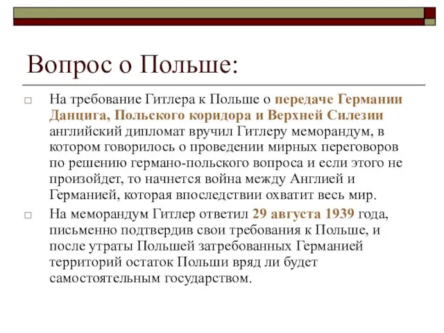 Вопрос о Польше: На требование Гитлера к Польше о передаче Германии Данцига,