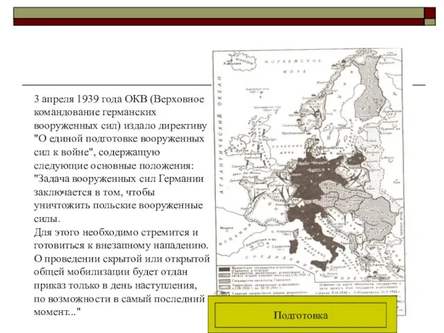 3 апреля 1939 года ОКВ (Верховное командование германских вооруженных сил) издало директиву