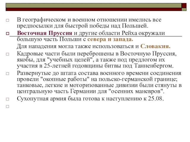 В географическом и военном отношении имелись все предпосылки для быстрой победы над