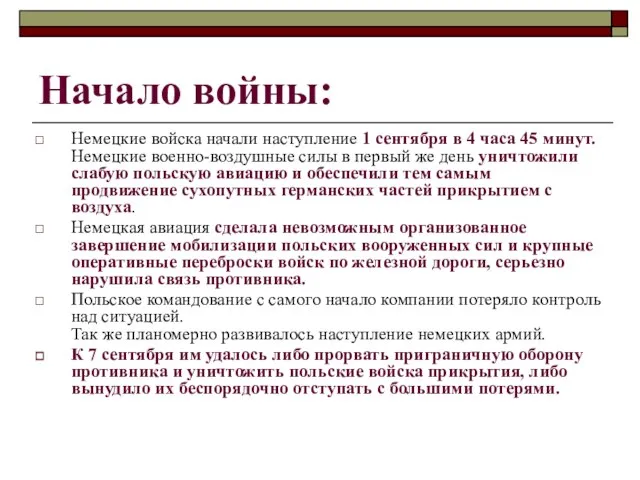 Начало войны: Немецкие войска начали наступление 1 сентября в 4 часа 45