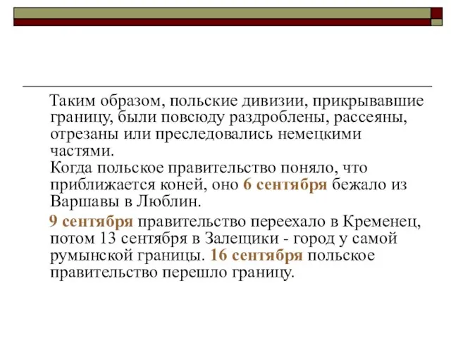 Таким образом, польские дивизии, прикрывавшие границу, были повсюду раздроблены, рассеяны, отрезаны или