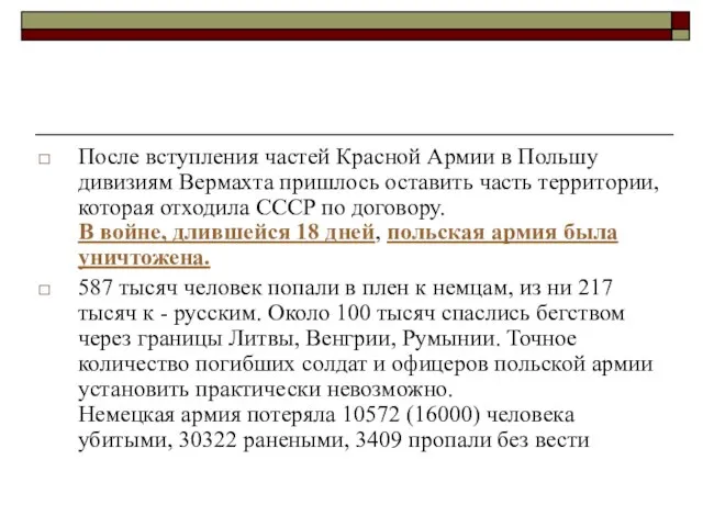 После вступления частей Красной Армии в Польшу дивизиям Вермахта пришлось оставить часть