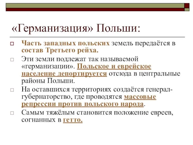 «Германизация» Польши: Часть западных польских земель передаётся в состав Третьего рейха. Эти