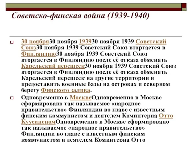 Советско-финская война (1939-1940) 30 ноября30 ноября 193930 ноября 1939 Советский Союз30 ноября