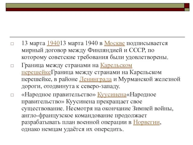 13 марта 194013 марта 1940 в Москве подписывается мирный договор между Финляндией