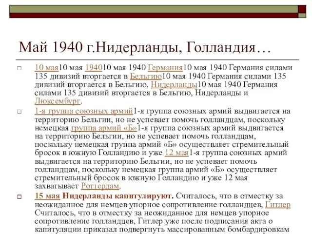 Май 1940 г.Нидерланды, Голландия… 10 мая10 мая 194010 мая 1940 Германия10 мая