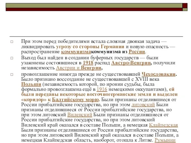 При этом перед победителями встала сложная двоякая задача — ликвидировать угрозу со