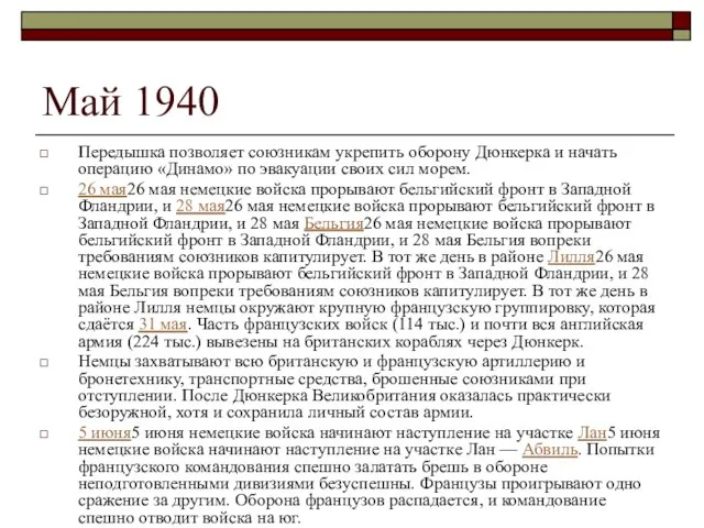 Май 1940 Передышка позволяет союзникам укрепить оборону Дюнкерка и начать операцию «Динамо»