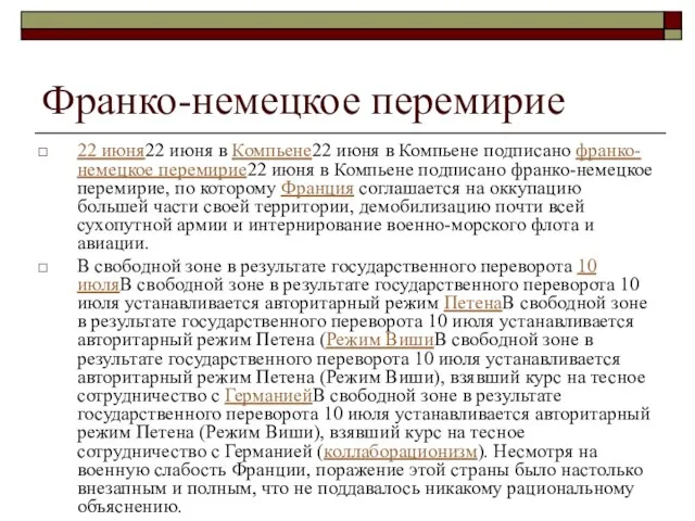 Франко-немецкое перемирие 22 июня22 июня в Компьене22 июня в Компьене подписано франко-немецкое