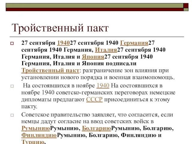 Тройственный пакт 27 сентября 194027 сентября 1940 Германия27 сентября 1940 Германия, Италия27