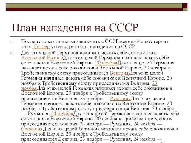 План нападения на СССР После того как попытка заключить с СССР военный