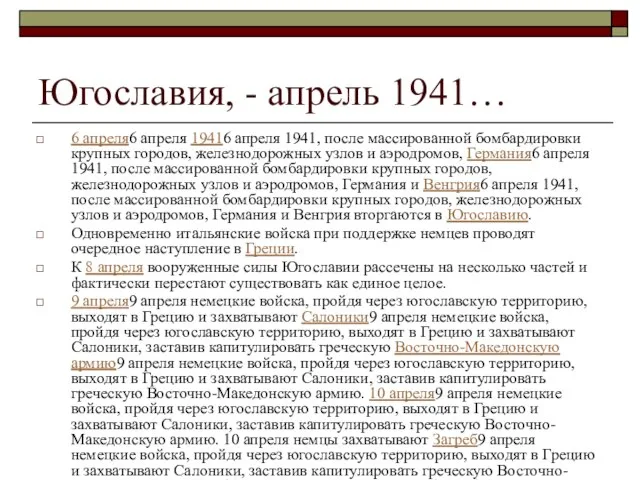 Югославия, - апрель 1941… 6 апреля6 апреля 19416 апреля 1941, после массированной