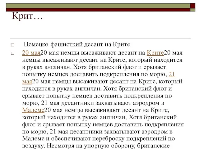 Крит… Немецко-фашисткий десант на Крите 20 мая20 мая немцы высаживают десант на