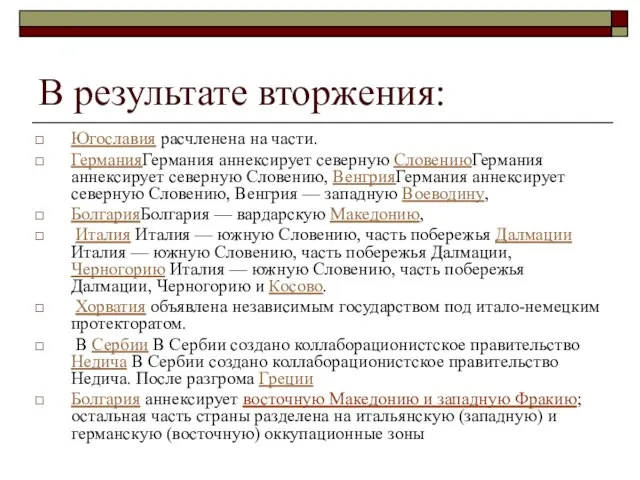 В результате вторжения: Югославия расчленена на части. ГерманияГермания аннексирует северную СловениюГермания аннексирует