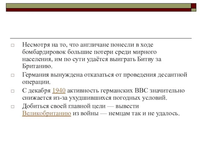 Несмотря на то, что англичане понесли в ходе бомбардировок большие потери среди