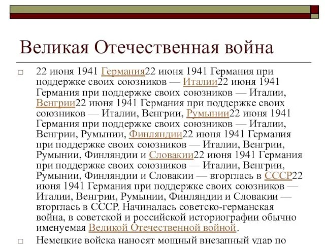 Великая Отечественная война 22 июня 1941 Германия22 июня 1941 Германия при поддержке