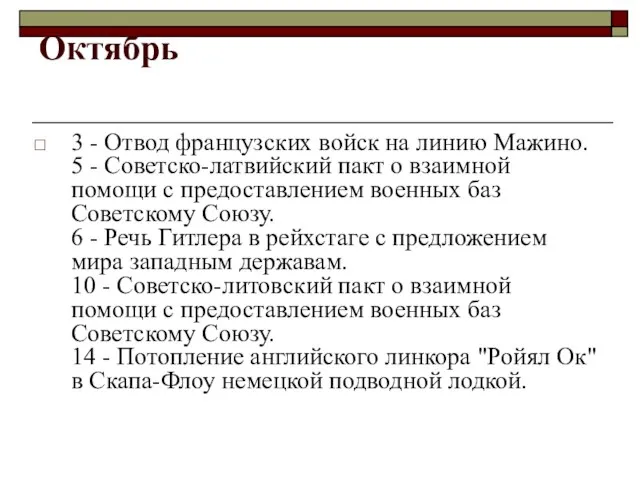 Октябрь 3 - Отвод французских войск на линию Мажино. 5 - Советско-латвийский