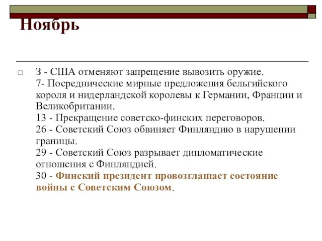 Ноябрь З - США отменяют запрещение вывозить оружие. 7- Посреднические мирные предложения