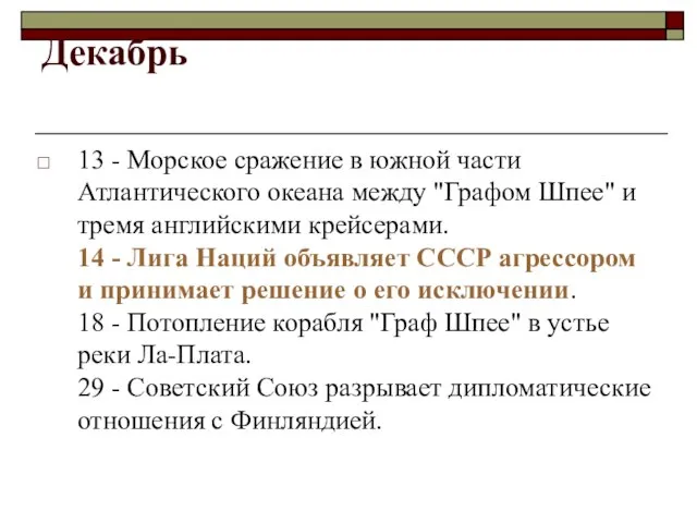 Декабрь 13 - Морское сражение в южной части Атлантического океана между "Графом